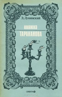 Э. Лунинский - Княжна Тараканова