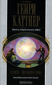 Генри Каттнер - Планета - шахматная доска (сборник)