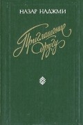 Назар Наджми - Приглашение другу. Стихи и поэмы