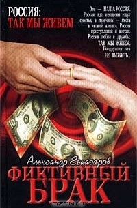 Александр Егиазаров - Фиктивный брак
