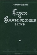 Голем. Вальпургиева ночь