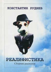 Константин Руднев - Реалифистика (сборник)