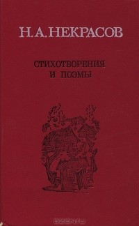 Н. А. Некрасов - Н. А. Некрасов. Стихотворения и поэмы (сборник)