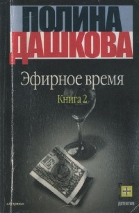 Дашкова П. - Эфирное время. В 2 кн. Кн. 2.