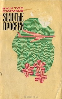 Виктор Стариков - Золотые просеки (сборник)
