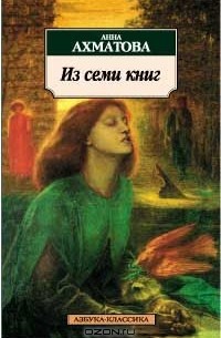 Анна Ахматова - Из семи книг (сборник)