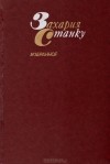 Захария Станку - Захария Станку. Избранное (сборник)