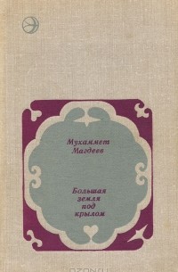 Мухаммет Магдеев - Большая земля под крылом