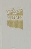 Эрих Мария Ремарк - Эрих Мария Ремарк. Избранные произведения в 5 томах. Том 3