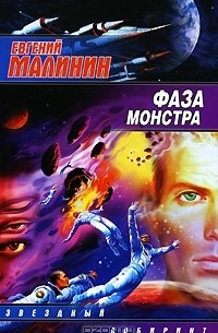 Евгений Малинин - Фаза Монстра