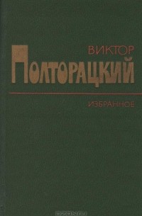 Виктор Полторацкий - Виктор Полторацкий. Избранное
