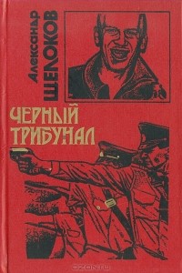 Александр Щелоков - Черный трибунал (сборник)