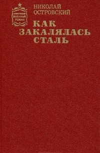 Николай Островский - Как закалялась сталь