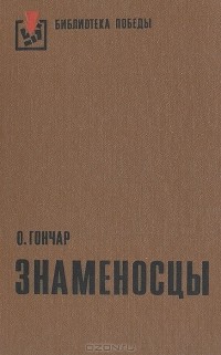 О. Гончар - Знаменосцы