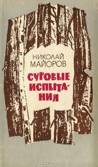 Николай Майоров - Суровые испытания