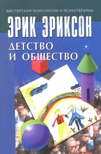 Эрик Эриксон - Детство и общество