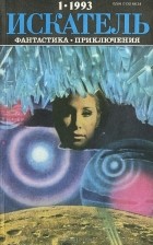  - Искатель, №1, 1993 (сборник)