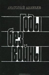 Годы без войны. Книга 4