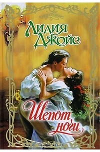 Шепот ночи