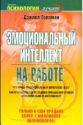 Эмоциональный интеллект на работе