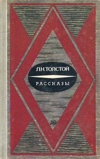 Л. Н. Толстой - Рассказы (сборник)