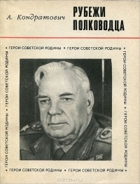 А. Кондратович - Рубежи полководца