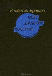 Валентин Ерашов - Свет далеких костров (сборник)