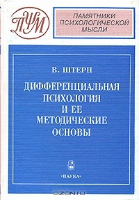 В. Штерн - Дифференциальная психология и ее методические основы