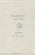 Коста Хетагуров - Осетинская лира (сборник)