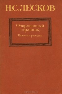 Н. С. Лесков - Очарованный странник. Повести и рассказы (сборник)