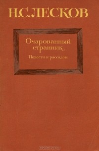 Н. С. Лесков - Очарованный странник. Повести и рассказы (сборник)