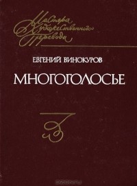 Евгений Винокуров - Многоголосье