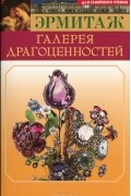 Эрмитаж. Галерея драгоценностей