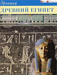 Андрей Большаков - Эрмитаж. Древний Египет