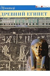 Андрей Большаков - Эрмитаж. Древний Египет