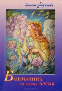 Елена Фёдорова - Башмачник по имени Время