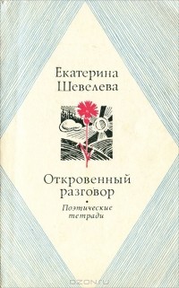 Екатерина Шевелёва - Откровенный разговор