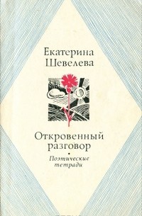 Екатерина Шевелёва - Откровенный разговор