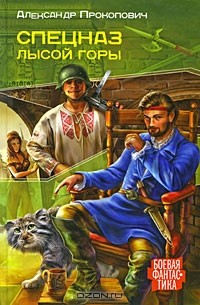 Александр Прокопович - Спецназ Лысой Горы