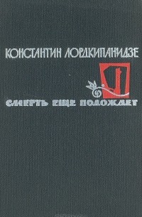 Смерть еще подождет