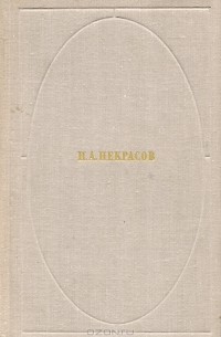 Н. А. Некрасов - Н. А. Некрасов. Стихотворения и поэмы (сборник)