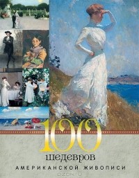Екатерина Громова - 100 шедевров американской живописи