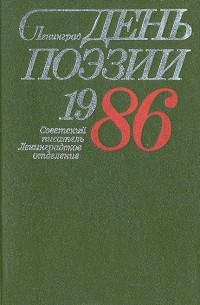 День поэзии. 1986