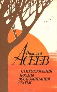 Николай Асеев - Николай Асеев. Стихотворения, поэмы, воспоминания, статьи