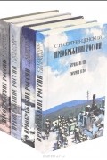 С. Н. Сергеев-Ценский - Преображение России