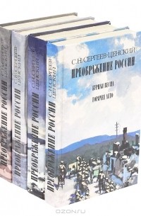 С. Н. Сергеев-Ценский - Преображение России