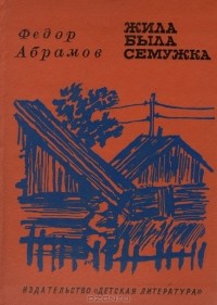 Федор Абрамов - Жила-была семужка (сборник)
