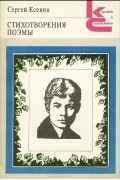 Сергей Есенин - Стихотворения. Поэмы
