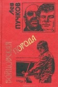 Лев Пучков - Бойцовская порода