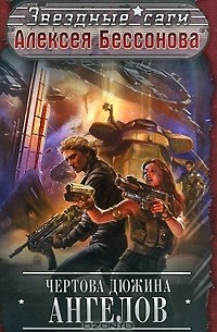 Чертова дюжина ангелов